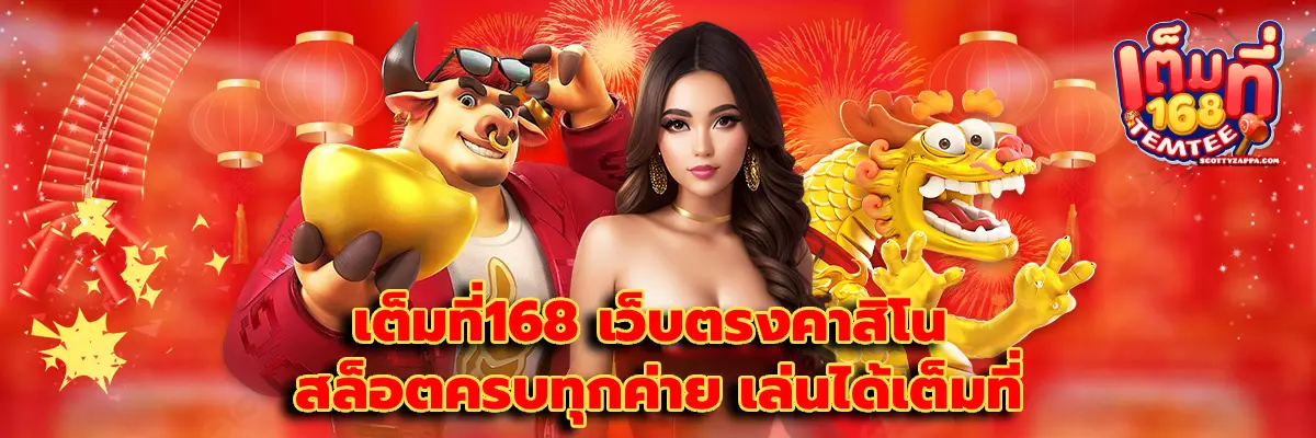 เต็มที่168